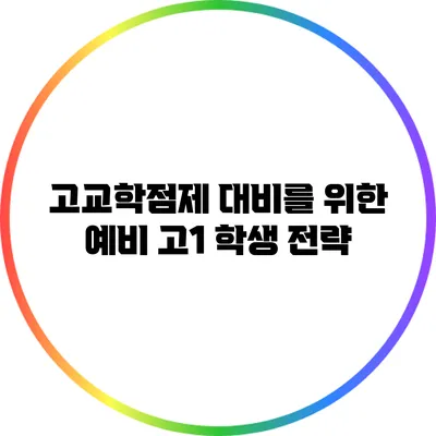 고교학점제 대비를 위한 예비 고1 학생 전략
