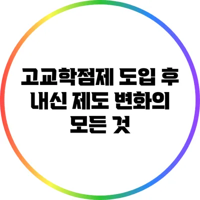 고교학점제 도입 후 내신 제도 변화의 모든 것