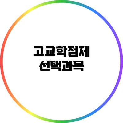 고교학점제 선택과목