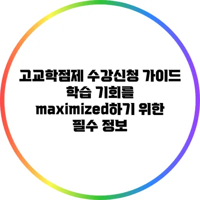 고교학점제 수강신청 가이드: 학습 기회를 maximized하기 위한 필수 정보