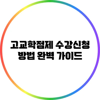 고교학점제 수강신청 방법 완벽 가이드