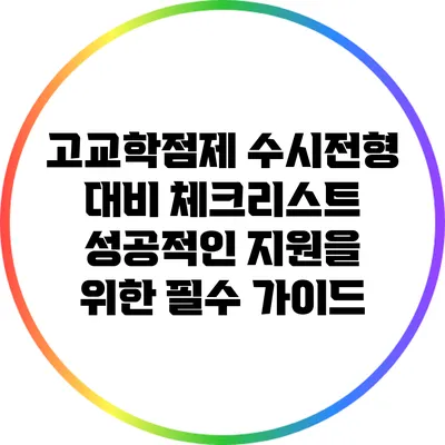 고교학점제 수시전형 대비 체크리스트: 성공적인 지원을 위한 필수 가이드