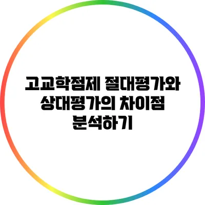 고교학점제 절대평가와 상대평가의 차이점 분석하기
