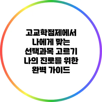 고교학점제에서 나에게 맞는 선택과목 고르기: 나의 진로를 위한 완벽 가이드