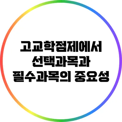 고교학점제에서 선택과목과 필수과목의 중요성