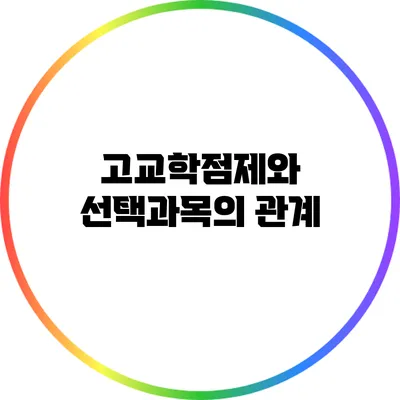 고교학점제와 선택과목의 관계