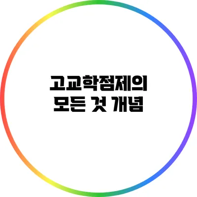 고교학점제의 모든 것: 개념