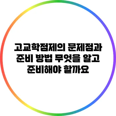 고교학점제의 문제점과 준비 방법: 무엇을 알고 준비해야 할까요?