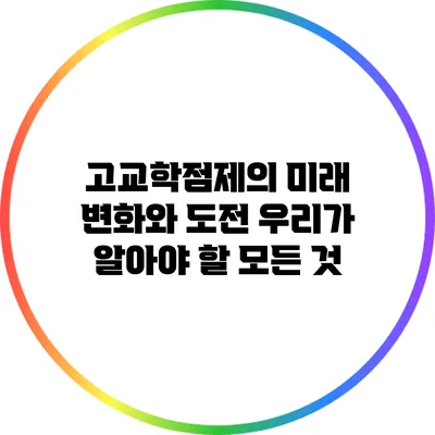 고교학점제의 미래 변화와 도전: 우리가 알아야 할 모든 것