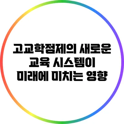 고교학점제의 새로운 교육 시스템이 미래에 미치는 영향