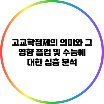 고교학점제의 의미와 그 영향: 졸업 및 수능에 대한 심층 분석