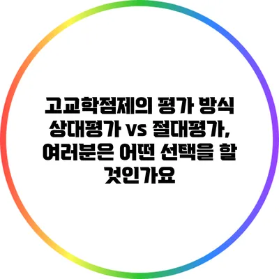 고교학점제의 평가 방식: 상대평가 vs 절대평가, 여러분은 어떤 선택을 할 것인가요?