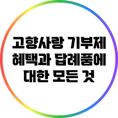 고향사랑 기부제: 혜택과 답례품에 대한 모든 것
