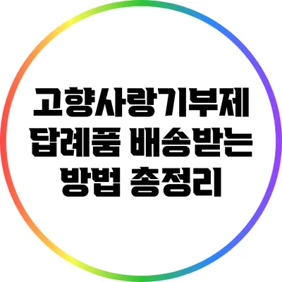고향사랑기부제 답례품 배송받는 방법 총정리