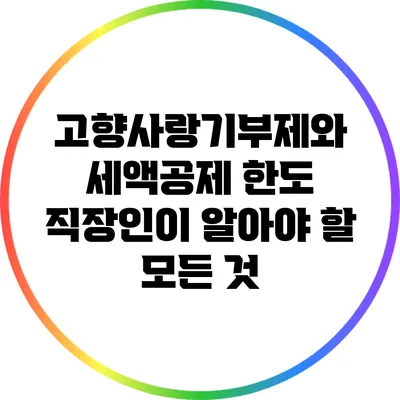 고향사랑기부제와 세액공제 한도: 직장인이 알아야 할 모든 것
