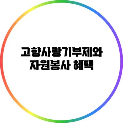 고향사랑기부제와 자원봉사 혜택