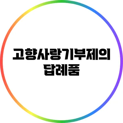 고향사랑기부제의 답례품
