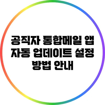 공직자 통합메일 앱 자동 업데이트 설정 방법 안내
