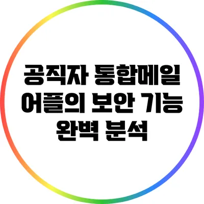 공직자 통합메일 어플의 보안 기능 완벽 분석