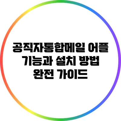공직자통합메일 어플 기능과 설치 방법 완전 가이드