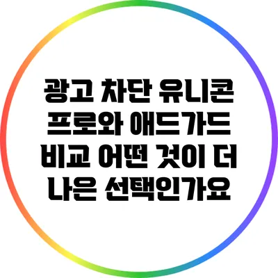 광고 차단 유니콘 프로와 애드가드 비교: 어떤 것이 더 나은 선택인가요?