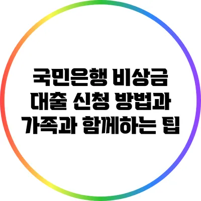 국민은행 비상금 대출 신청 방법과 가족과 함께하는 팁