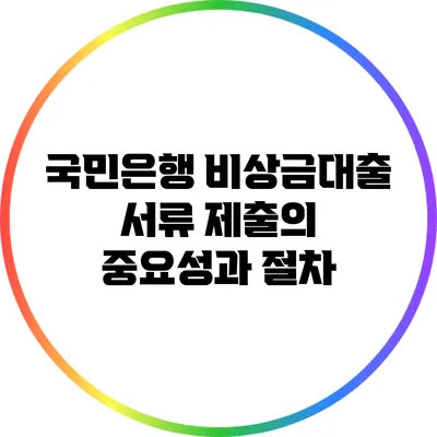 국민은행 비상금대출 서류 제출의 중요성과 절차
