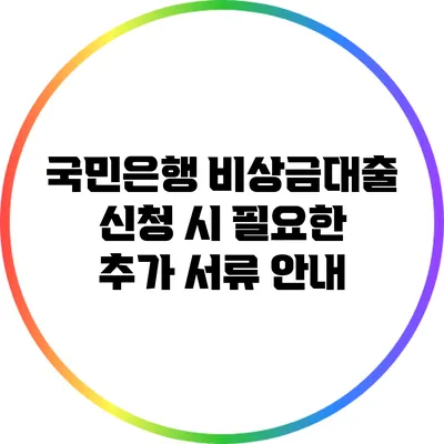 국민은행 비상금대출 신청 시 필요한 추가 서류 안내