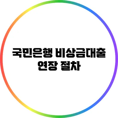 국민은행 비상금대출 연장 절차