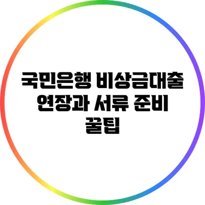 국민은행 비상금대출 연장과 서류 준비 꿀팁