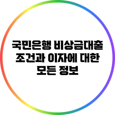 국민은행 비상금대출: 조건과 이자에 대한 모든 정보