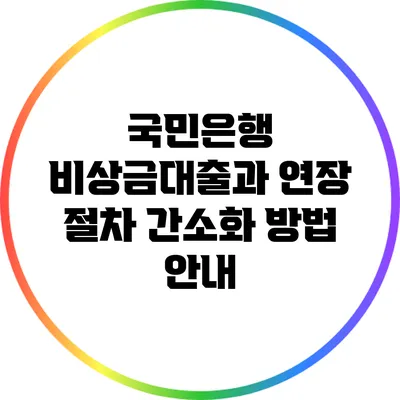 국민은행 비상금대출과 연장 절차 간소화 방법 안내