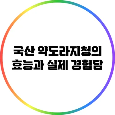 국산 약도라지청의 효능과 실제 경험담