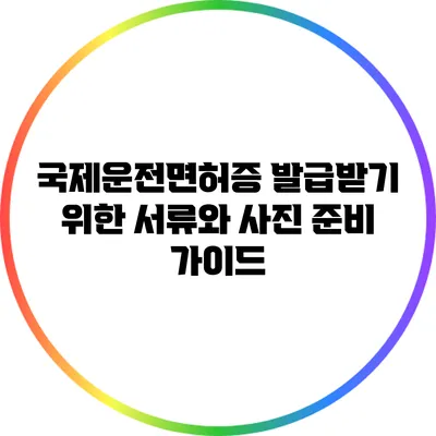 국제운전면허증 발급받기 위한 서류와 사진 준비 가이드