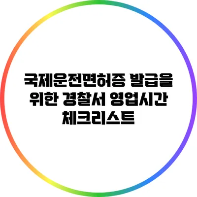 국제운전면허증 발급을 위한 경찰서 영업시간 체크리스트