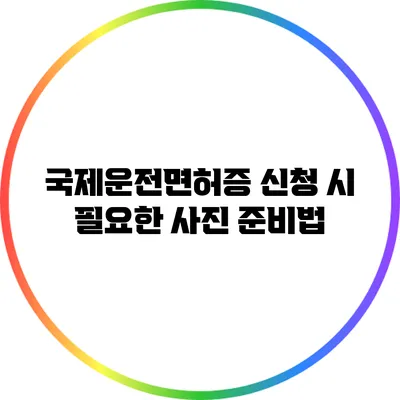 국제운전면허증 신청 시 필요한 사진 준비법