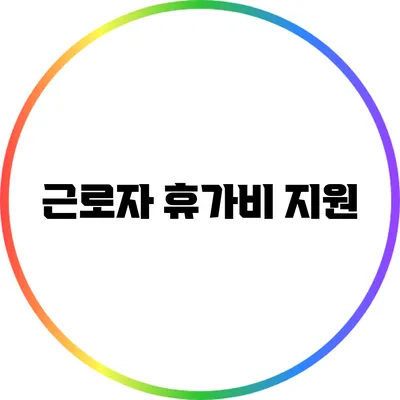 근로자 휴가비 지원