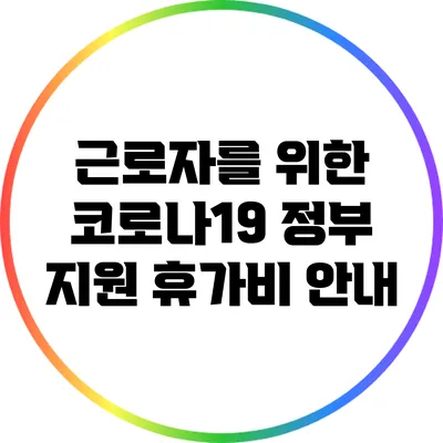 근로자를 위한 코로나19 정부 지원 휴가비 안내