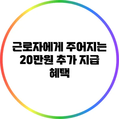 근로자에게 주어지는 20만원 추가 지급 혜택