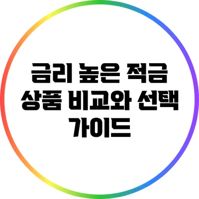 금리 높은 적금 상품 비교와 선택 가이드
