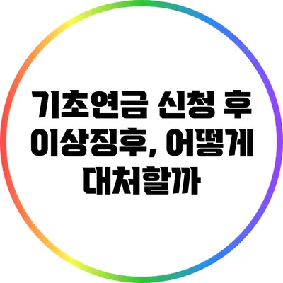 기초연금 신청 후 이상징후, 어떻게 대처할까?