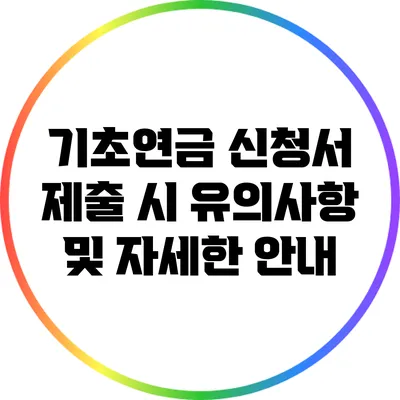 기초연금 신청서 제출 시 유의사항 및 자세한 안내