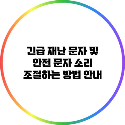 긴급 재난 문자 및 안전 문자 소리 조절하는 방법 안내