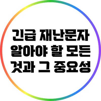 긴급 재난문자: 알아야 할 모든 것과 그 중요성