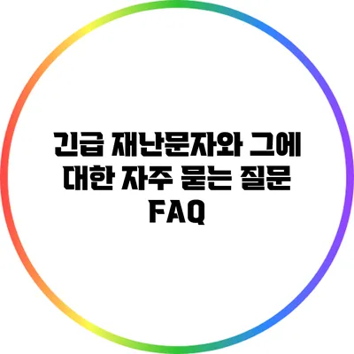 긴급 재난문자와 그에 대한 자주 묻는 질문 FAQ