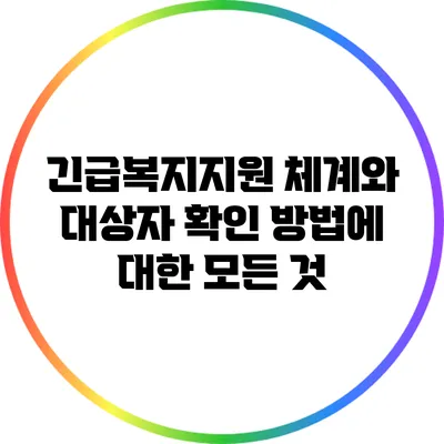 긴급복지지원 체계와 대상자 확인 방법에 대한 모든 것