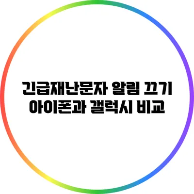 긴급재난문자 알림 끄기: 아이폰과 갤럭시 비교