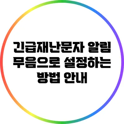 긴급재난문자 알림 무음으로 설정하는 방법 안내