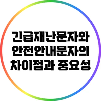 긴급재난문자와 안전안내문자의 차이점과 중요성