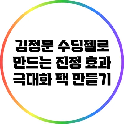 김정문 수딩젤로 만드는 진정 효과 극대화 팩 만들기